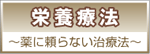 栄養療法