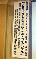 「アルコールと自殺」に関する講演会