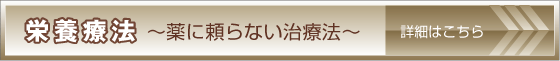 栄養療法〜薬に頼らない治療法