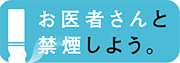 お医者さんと禁煙しよう