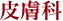 皮膚科・医療レーザー脱毛