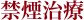 禁煙治療